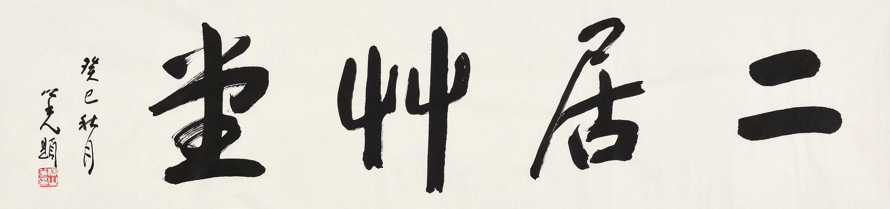 Yang Zhiguang - Calligraphy in Running Scripet