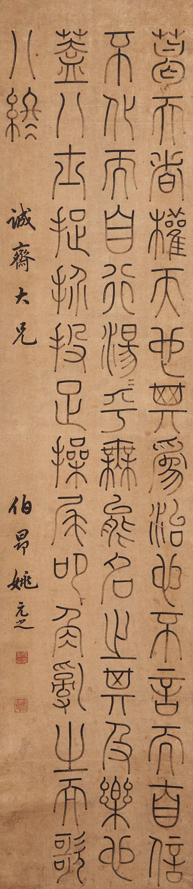 Yao Yuanzhi - Calligraphy in Seal Script