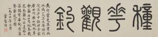 Ye Shengtao - Calligraphy In Seal Script
