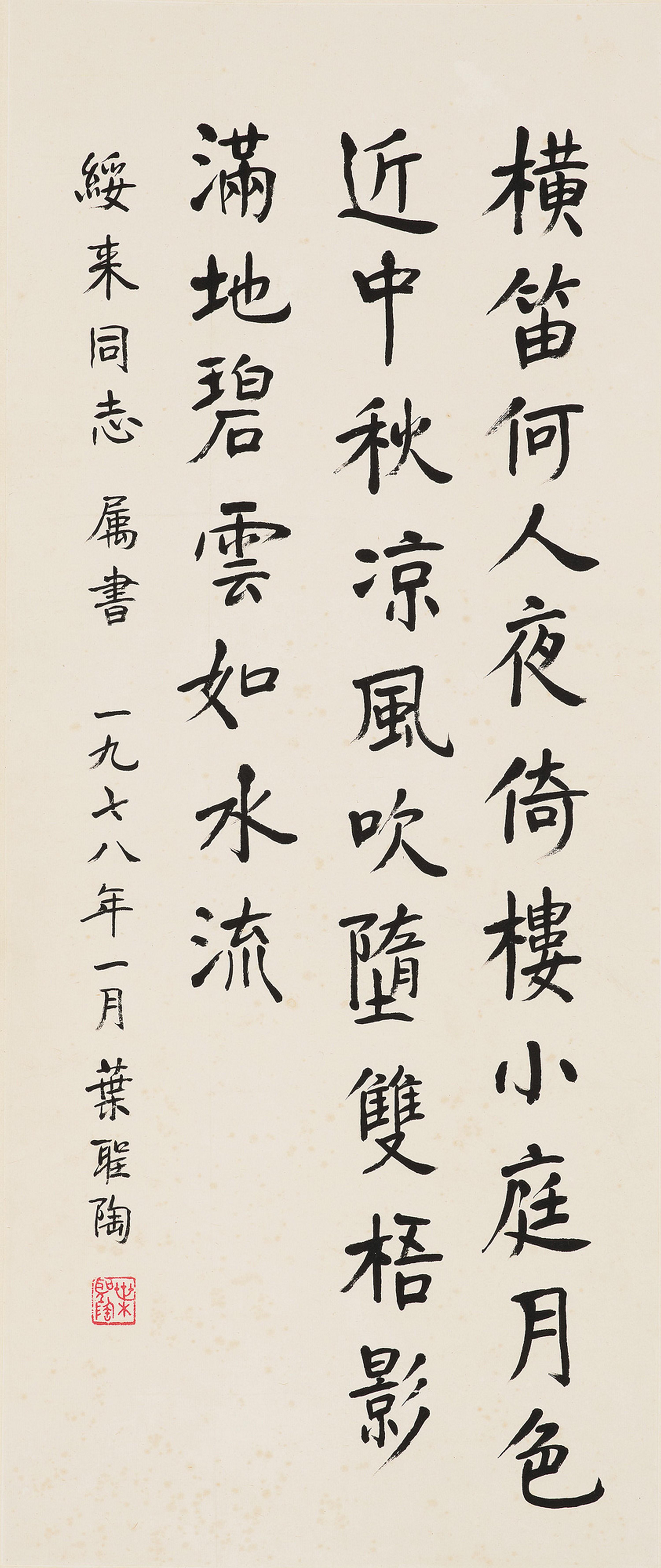 Ye Shengtao - Poem In Regular Script