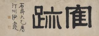 Yi Bingshou - Calligraphy In Clerical Script