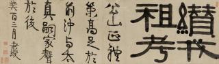 Yi Bingshou - Calligraphy in Clerical Script