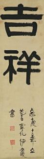 Yi Bingshou - Calligraphy in Clerical Script