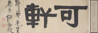 Yi Bingshou - Studio Name in Clerical Script