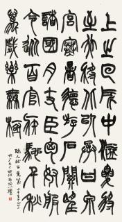 Yi Da\'An - Calligraphy In Seal Script