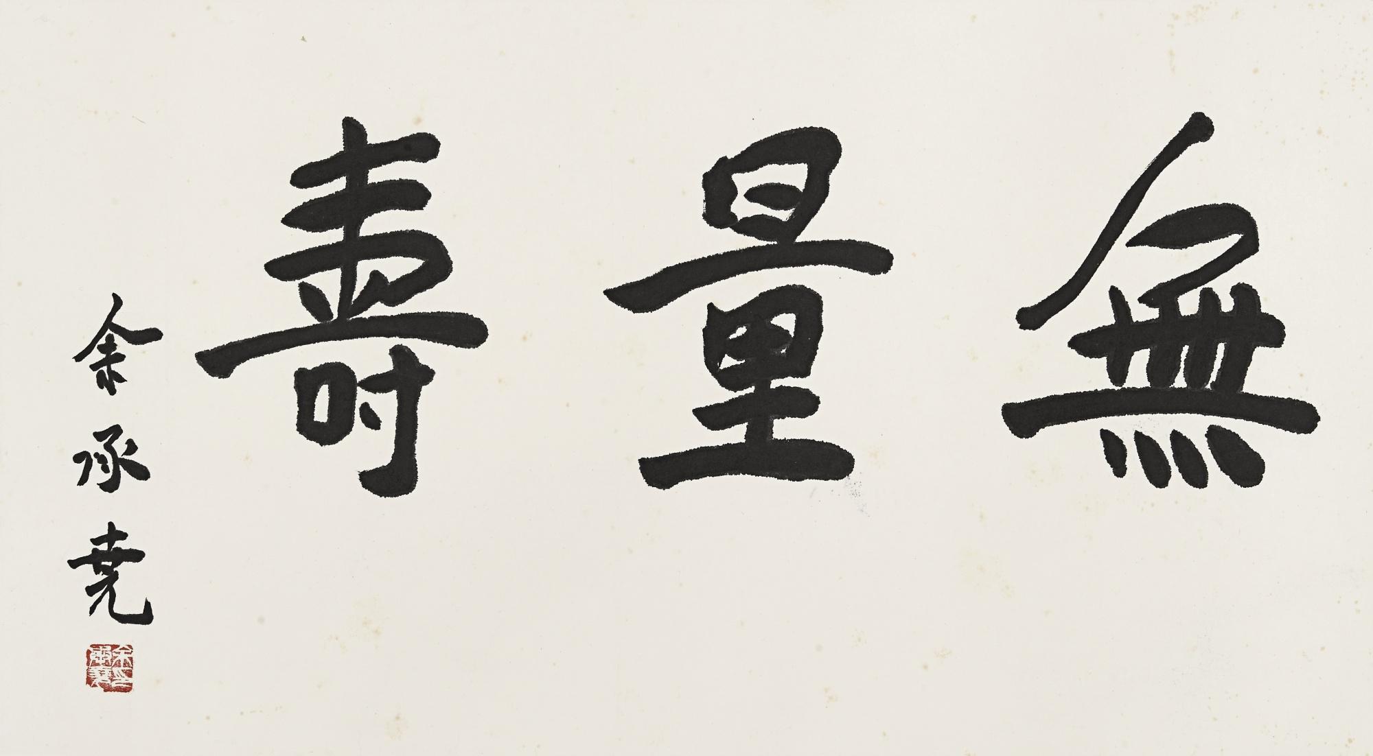 Yu Chengyao - Longevity To Infinity