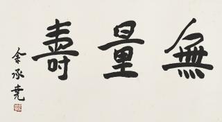 Yu Chengyao - Longevity To Infinity