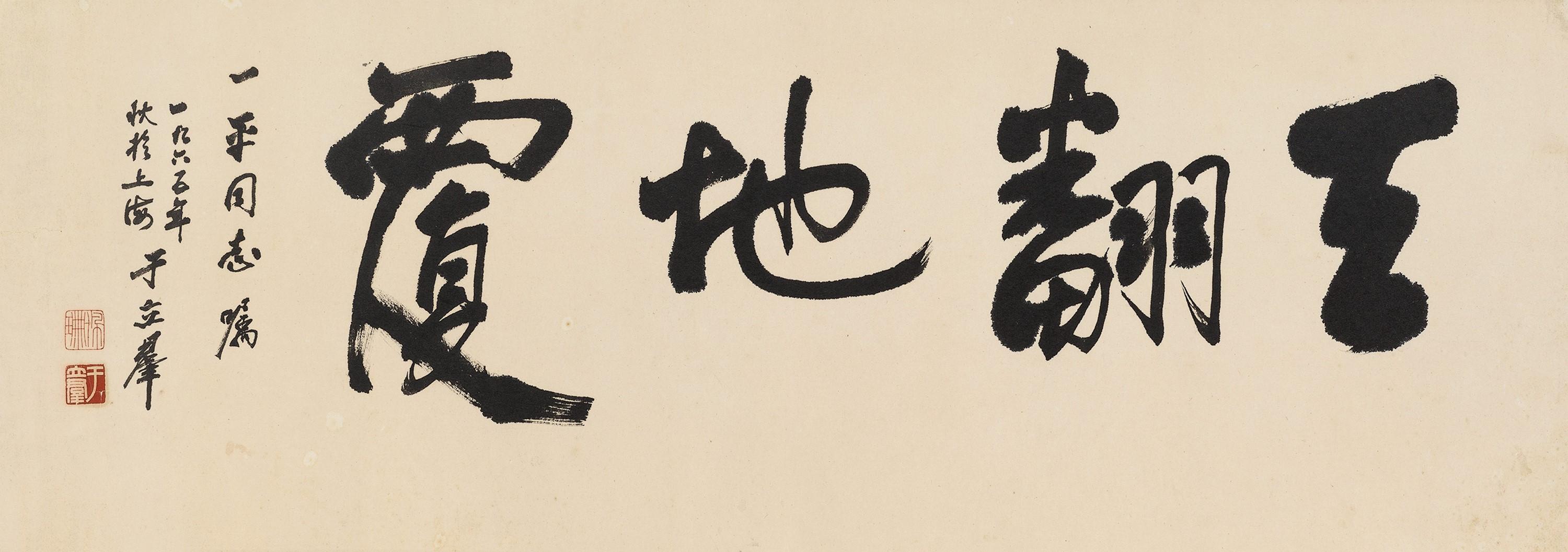 Yu Liqun - Calligraphy In Running Script
