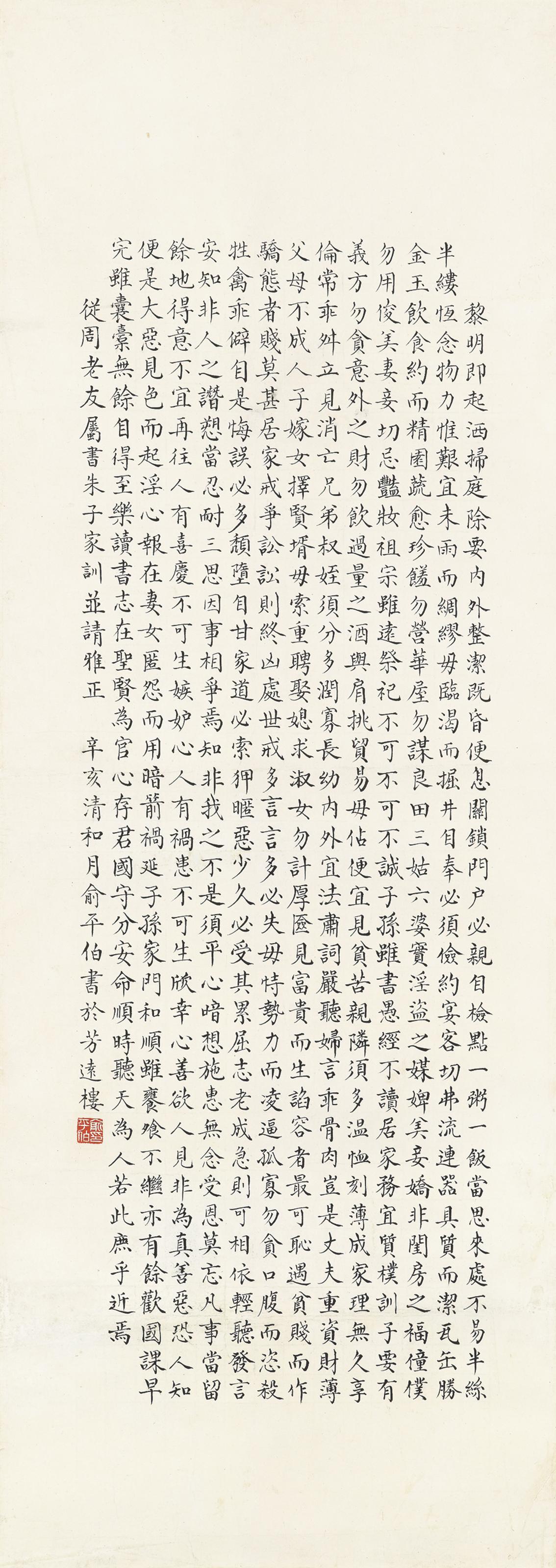 Yu Pingbo - Calligraphy - The Family Instructions of Zhu Xi