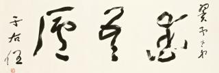 Yu Youren - Calligraphy In Caoshu