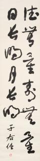 Yu Youren - Calligraphy in Cursive Script