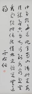 Yu Youren - Calligraphy in running script