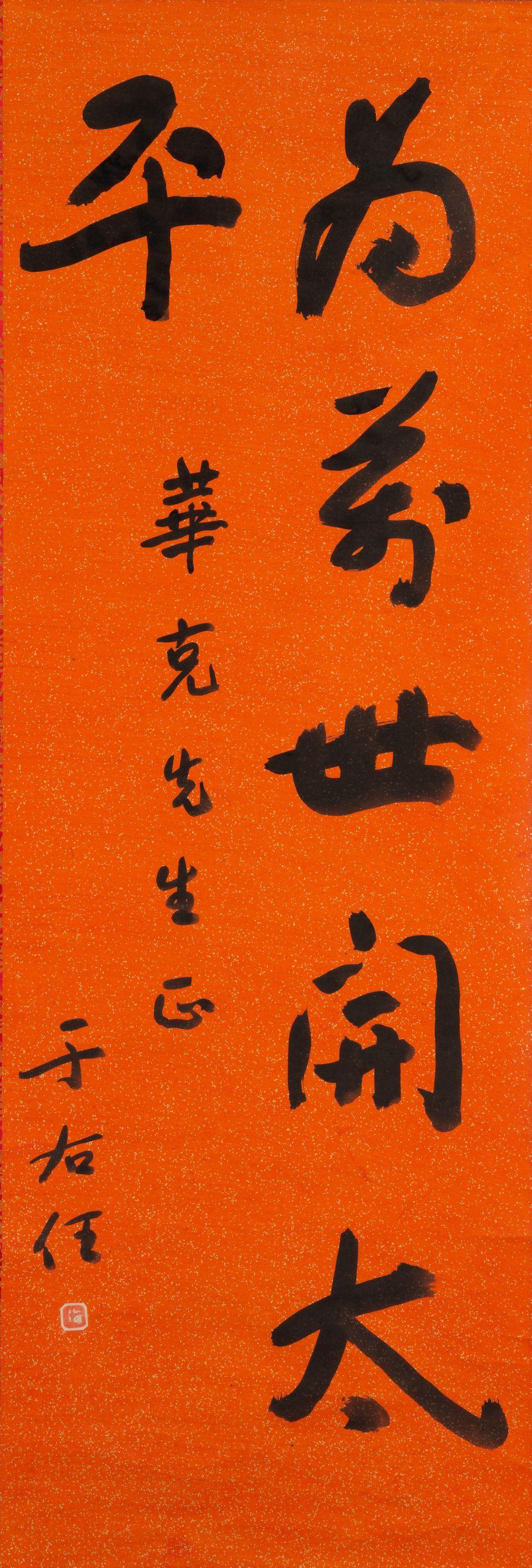 Yu Youren - Calligraphy in Running Script