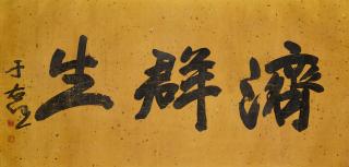 Yu Youren - Calligraphy in Running Script