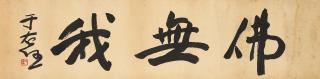 Yu Youren - Calligraphy in Running Script