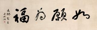 Yu Youren - Calligraphy in Running Script