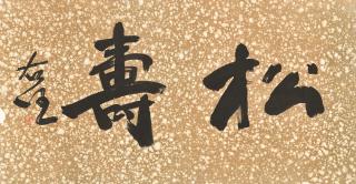 Yu Youren - Calligraphy