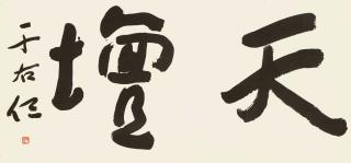 Yu Youren - Calligraphy