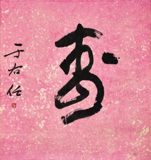 Yu Youren - Longevity