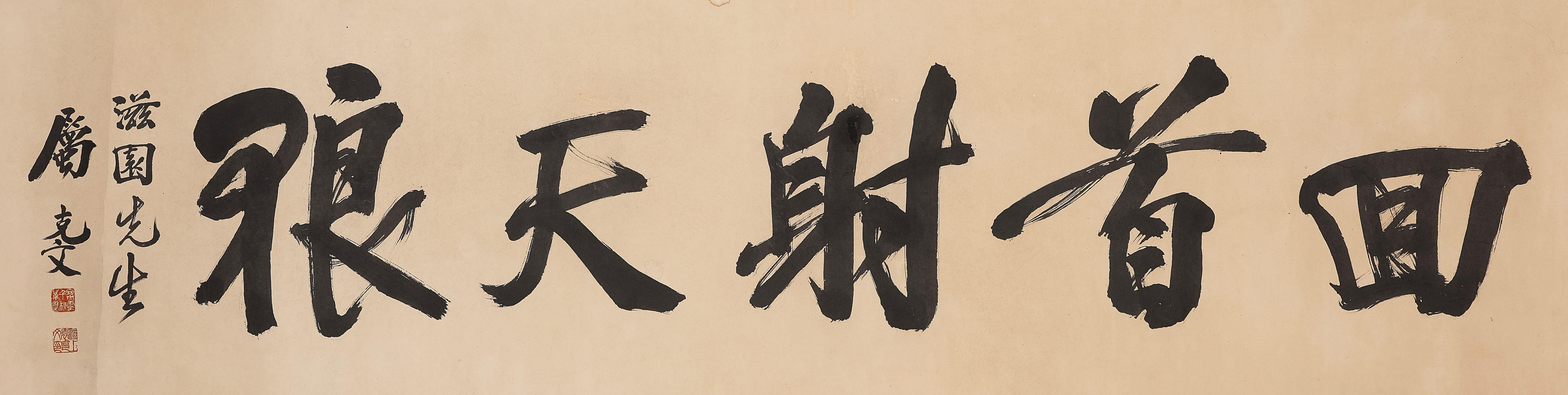 Yuan Kewen - Calligraphy in Running Script