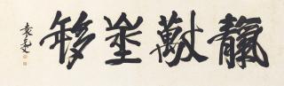 Yuan Kewen - Calligraphy