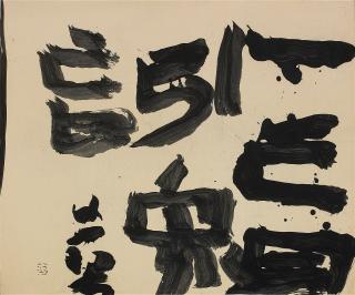 Yuichi Inoue - Ichimo Shumo wo Hiku (A Blind person leads many blind persons.)