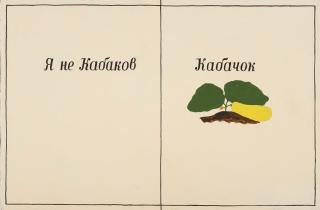 Yuri Albert - I\'M Not Kabakov