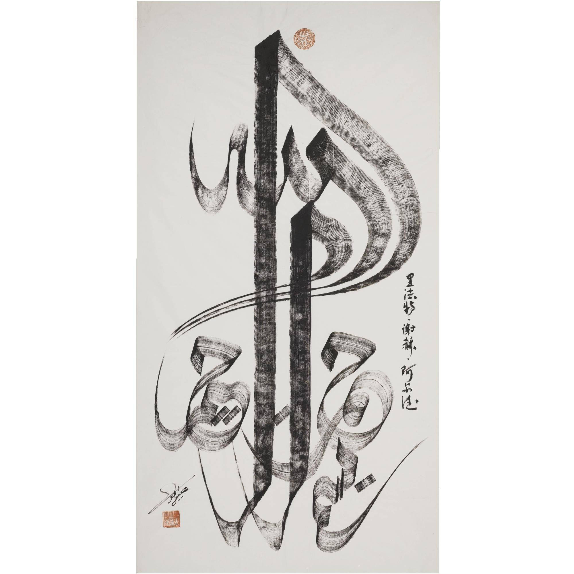 Yusuf Chen Jinhui - A Large Calligraphic Panel