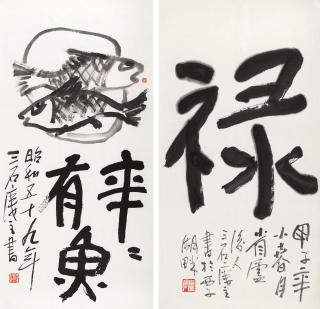 Zeng Mi - Fishes； Calligraphy