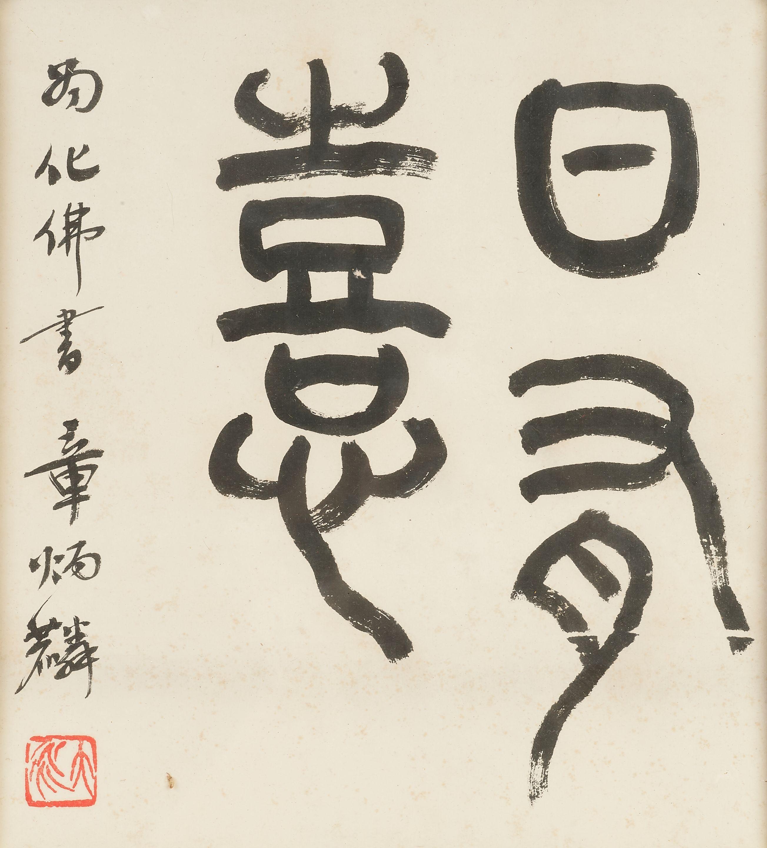 Zhang Binglin - Calligraphy in Seal Script