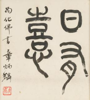 Zhang Binglin - Calligraphy in Seal Script
