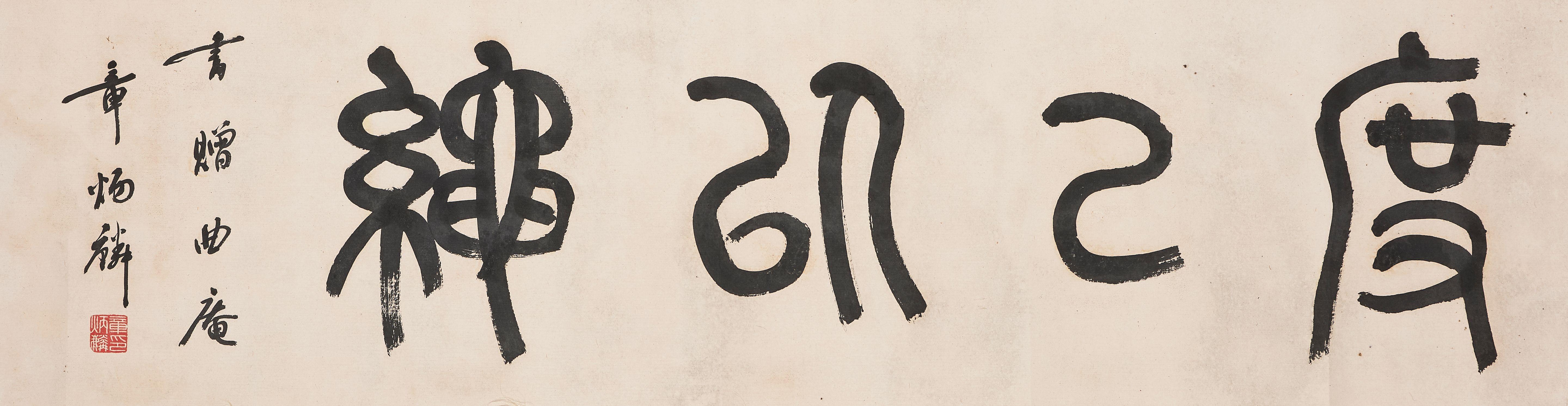 Zhang Binglin - Calligraphy in Seal Script