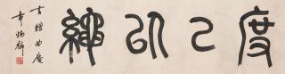 Zhang Binglin - Calligraphy in Seal Script