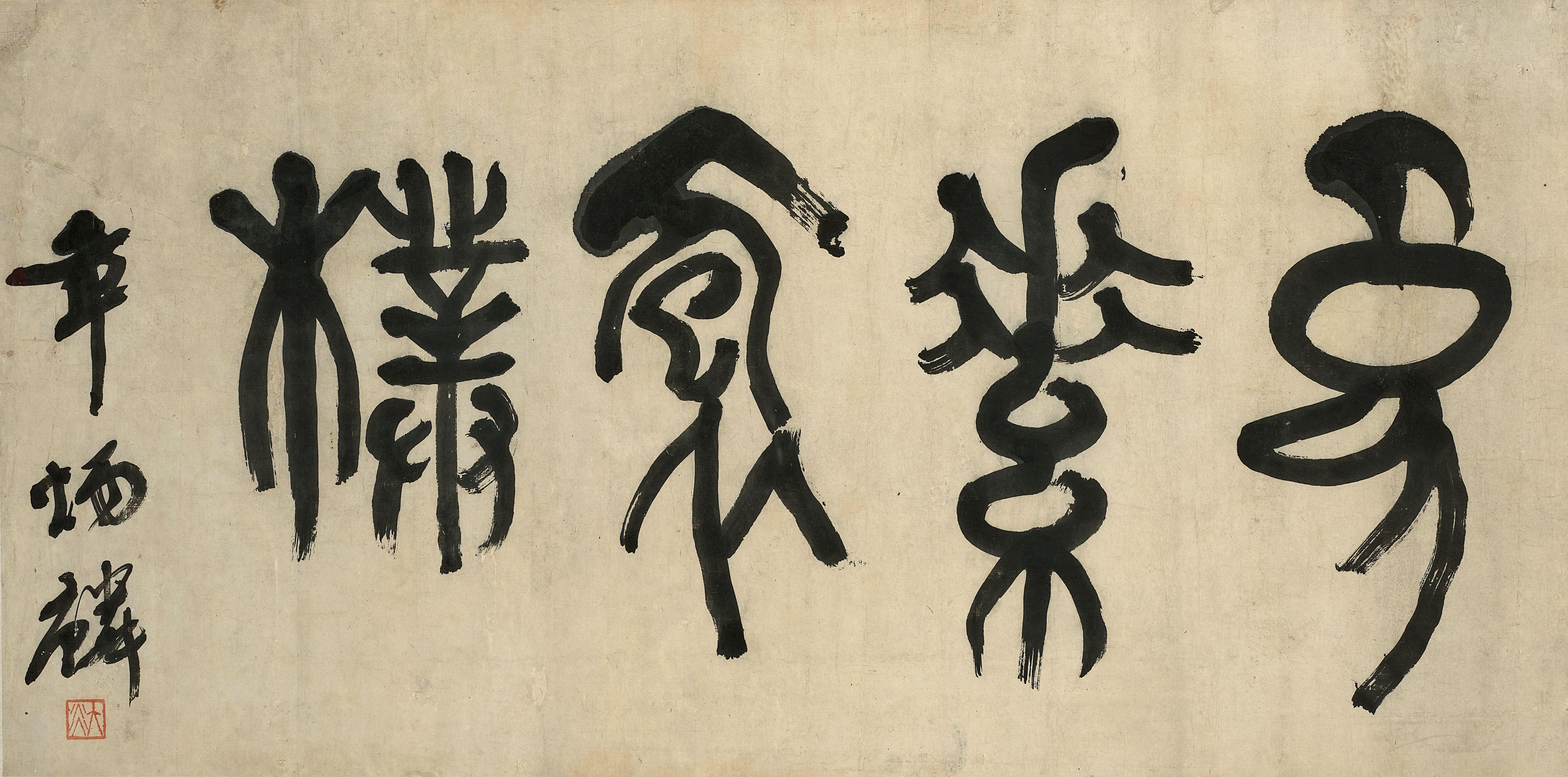 Zhang Binglin - Calligraphy In Seal Script