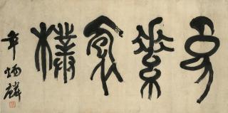 Zhang Binglin - Calligraphy In Seal Script