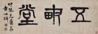 Zhang Binglin - Studio Name in Seal Script