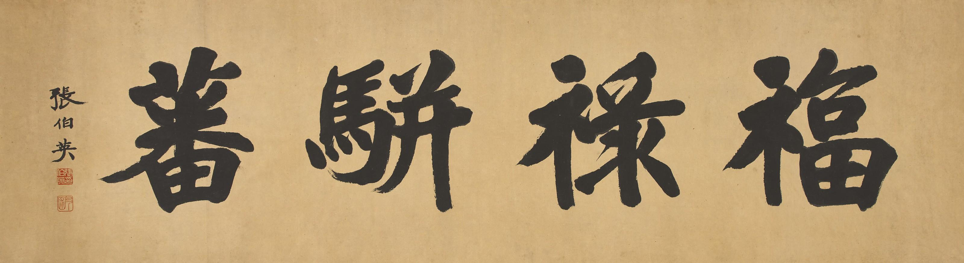 Zhang Boying - Calligraphy