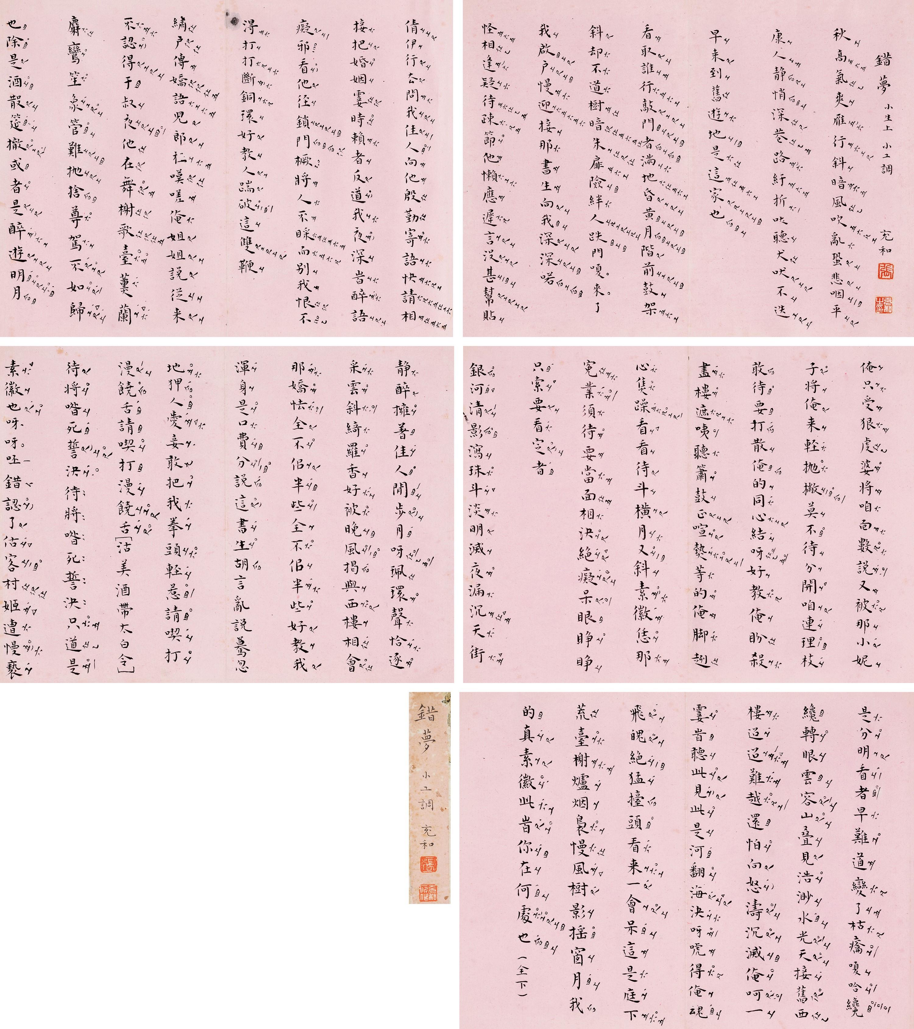 Zhang Chonghe - Opera Lyrics In Regular Script