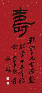 Zhang Daqian - Calligraphy - Longevity