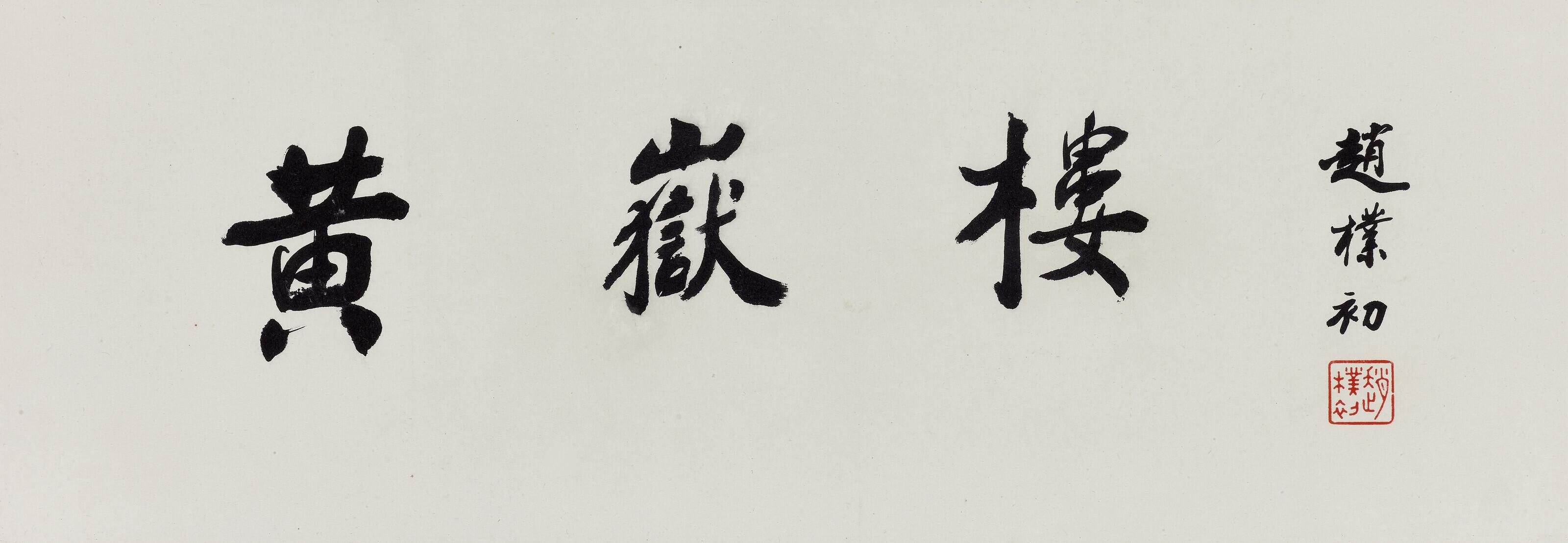 Zhao Puchu - Calligraphy in Regular Script - Huang Yue Tower