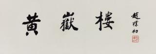 Zhao Puchu - Calligraphy in Regular Script - Huang Yue Tower