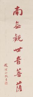 Zhao Puchu - Calligraphy in Running Script