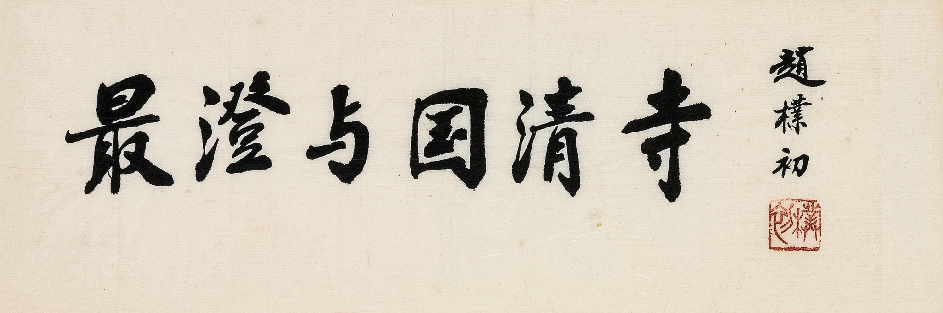 Zhao Puchu - Calligraphy In Running Script