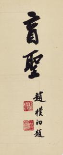 Zhao Puchu - Calligraphy in Running Script