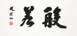 Zhao Puchu - Calligraphy (Prajña)