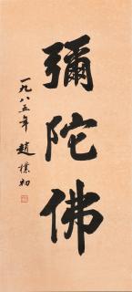 Zhao Puchu - Calligrapy in Running Script