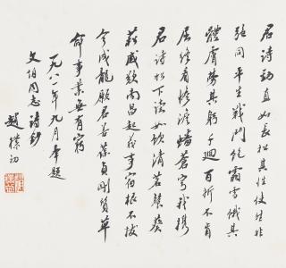 Zhao Puchu - Poem In Running Script