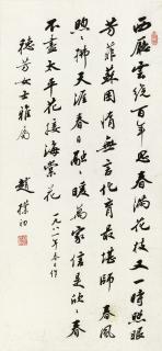 Zhao Puchu - Seven-Character Poem in Running Script