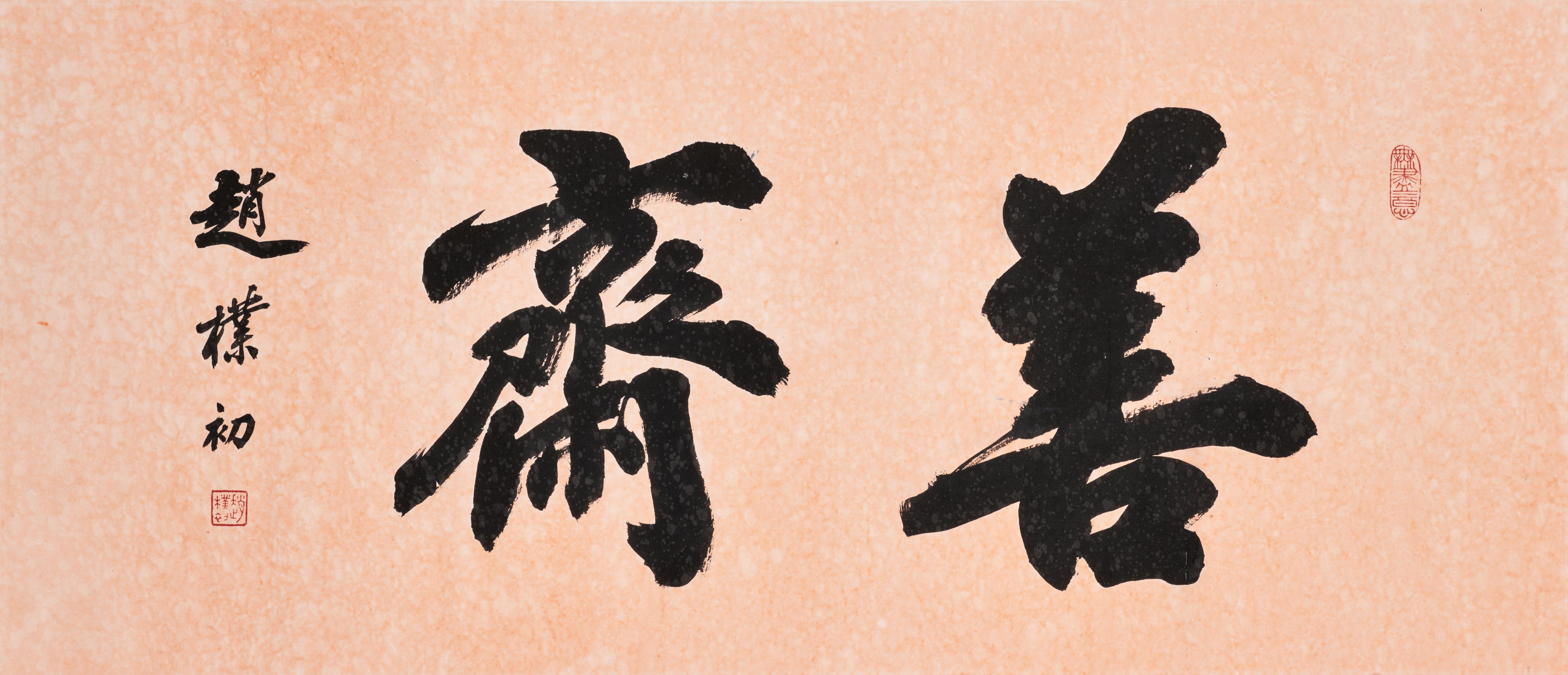 Zhao Puchu - Studio Name in Running Script