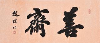 Zhao Puchu - Studio Name in Running Script